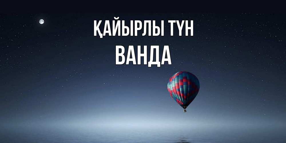 Күн сайын ашық хат с именем, Ванда Қайырлы түн ночная открытка Онлайн тегін жүктеп алу тілектері бар керемет карта 