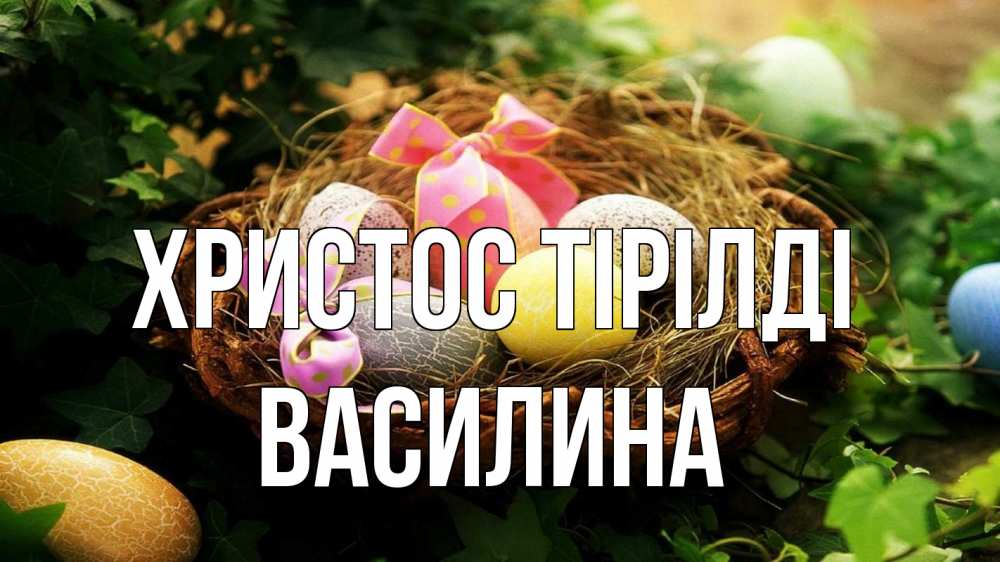 Күн сайын ашық хат с именем, Василина Христос тірілді пасха Онлайн тегін жүктеп алу тілектері бар керемет карта 