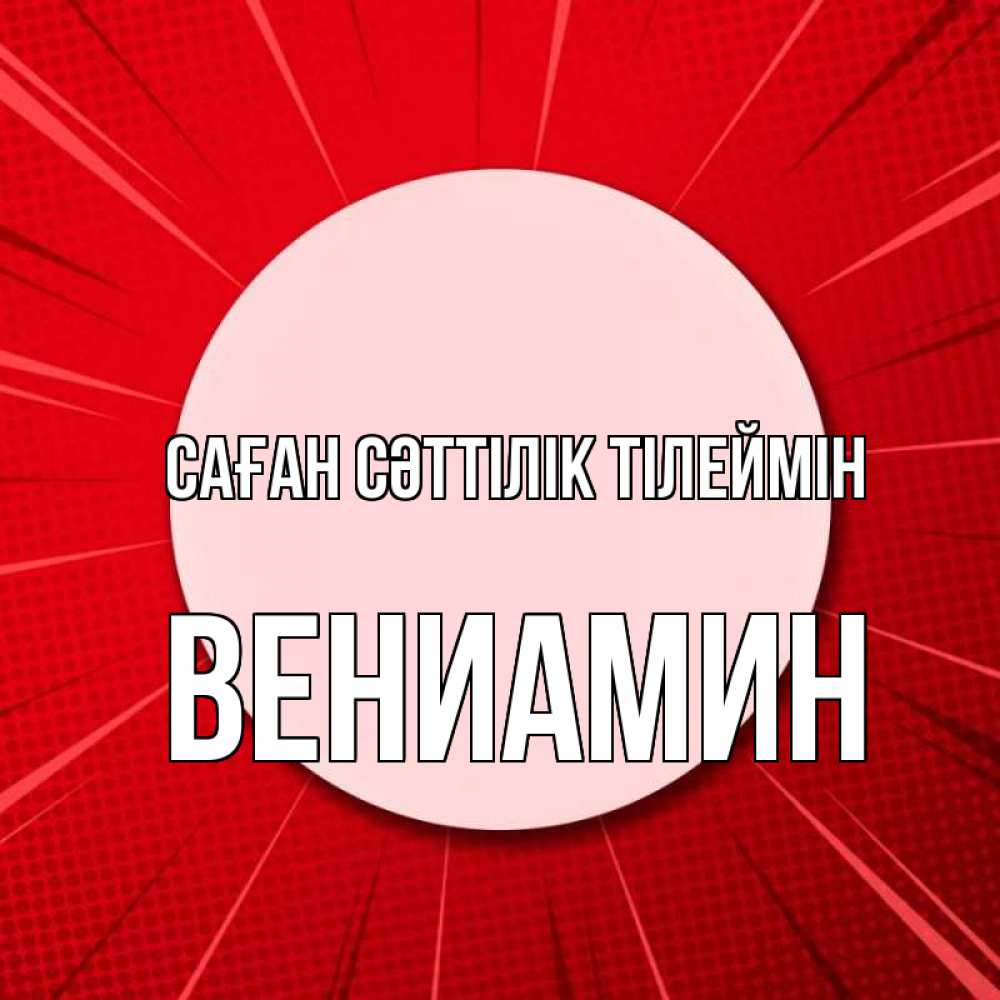 Күн сайын ашық хат с именем, Вениамин Саған сәттілік тілеймін розовая кнопка Онлайн тегін жүктеп алу тілектері бар керемет карта 