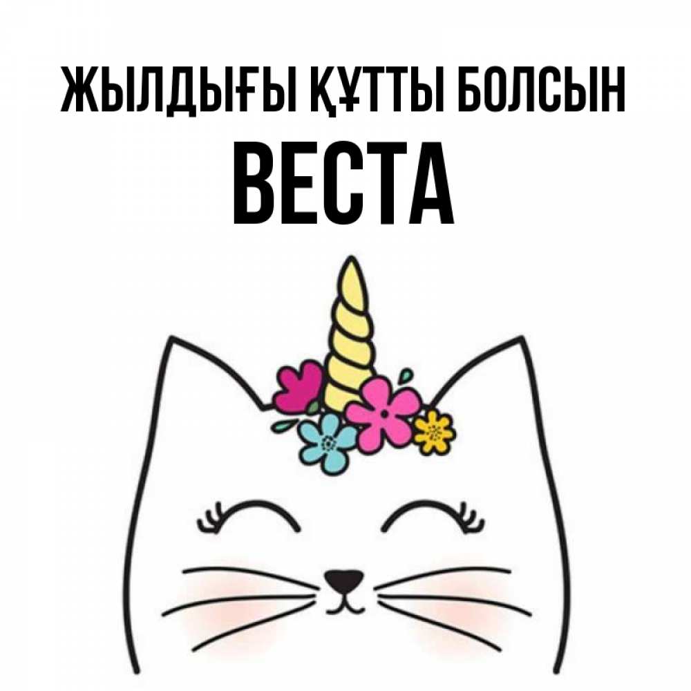 Күн сайын ашық хат с именем, Веста Жылдығы құтты болсын милый кот с одним рожком Онлайн тегін жүктеп алу тілектері бар керемет карта 