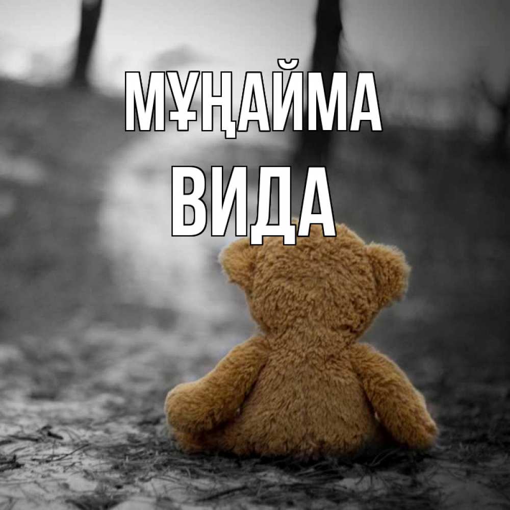 Күн сайын ашық хат с именем, Вида Мұңайма медведь со спин Онлайн тегін жүктеп алу тілектері бар керемет карта 