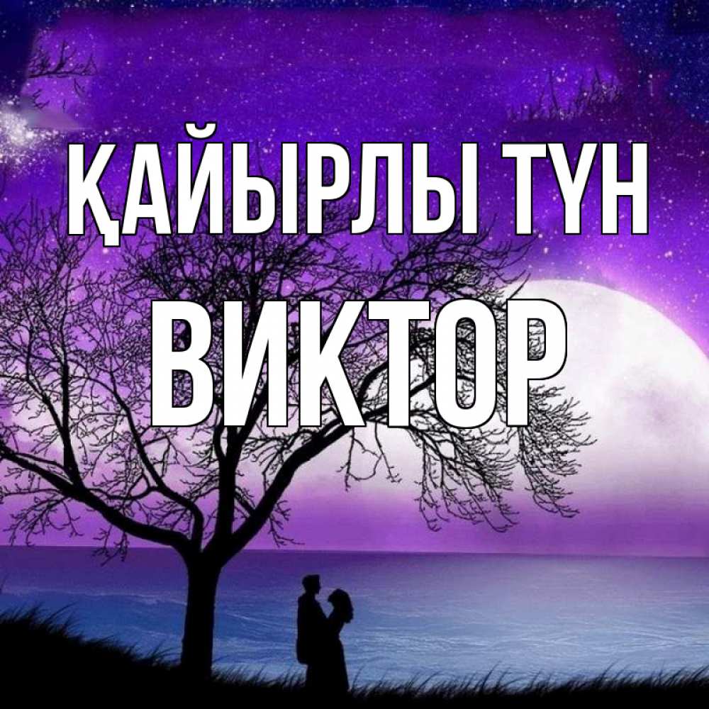 Күн сайын ашық хат с именем, Виктор Қайырлы түн огромная луна и парочка Онлайн тегін жүктеп алу тілектері бар керемет карта 