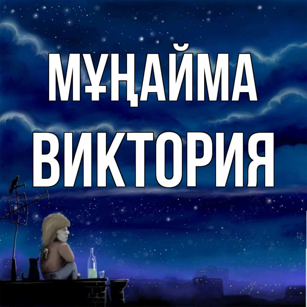 Күн сайын ашық хат с именем, Виктория Мұңайма город с крыши Онлайн тегін жүктеп алу тілектері бар керемет карта 