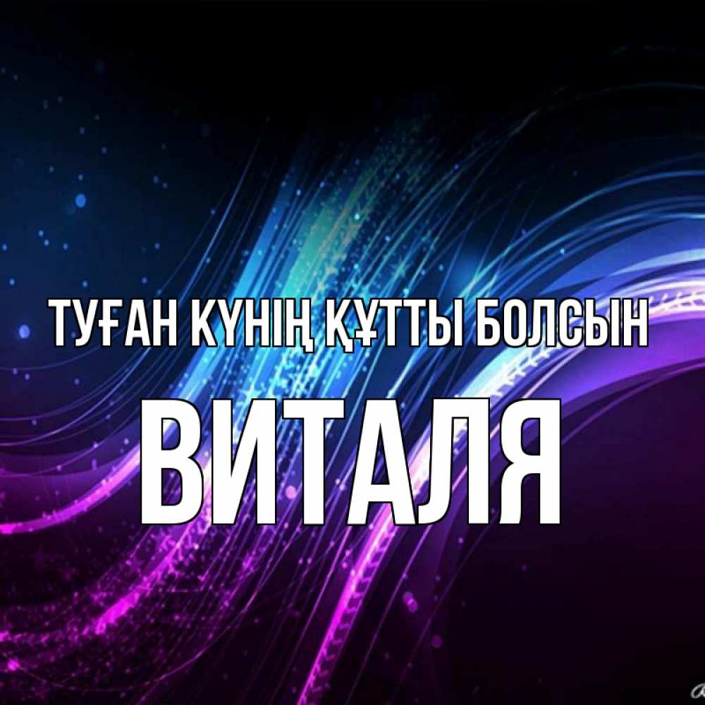 Күн сайын ашық хат с именем, Виталя Туған күнің құтты болсын фиолетовый фон Онлайн тегін жүктеп алу тілектері бар керемет карта 