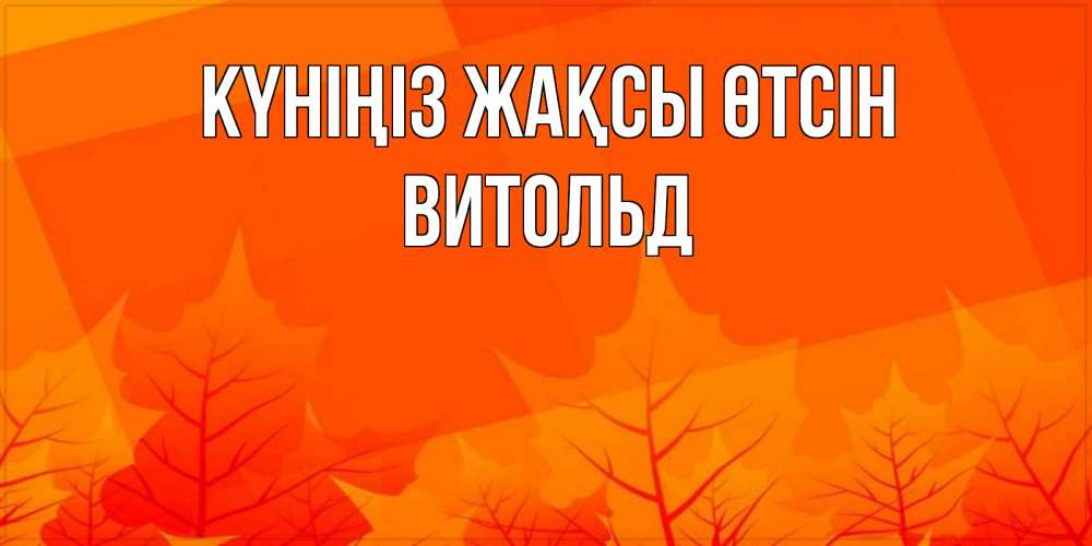 Күн сайын ашық хат с именем, Витольд Күніңіз жақсы өтсін осеннее настроение Онлайн тегін жүктеп алу тілектері бар керемет карта 
