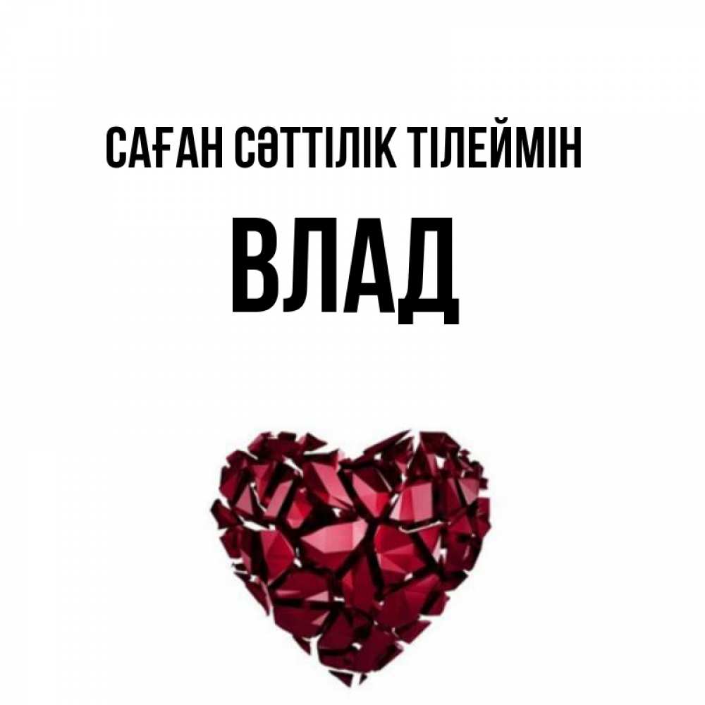 Күн сайын ашық хат с именем, Влад Саған сәттілік тілеймін бордовое из кристаллов  1 Онлайн тегін жүктеп алу тілектері бар керемет карта 