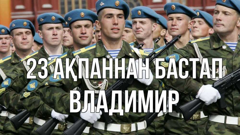 Күн сайын ашық хат с именем, Владимир 23 ақпаннан бастап 23 февраля Онлайн тегін жүктеп алу тілектері бар керемет карта 