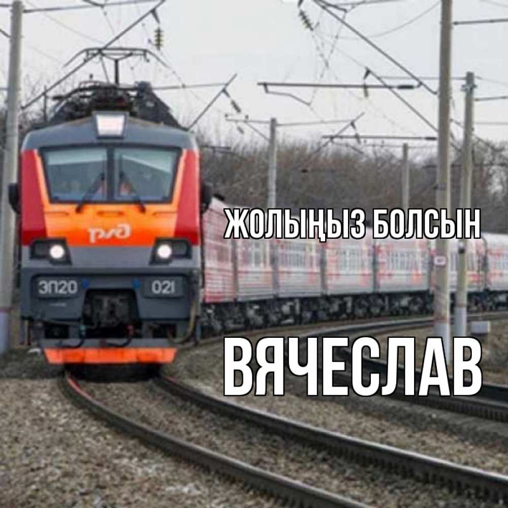 Күн сайын ашық хат с именем, Вячеслав Жолыңыз болсын поезд РЖД Онлайн тегін жүктеп алу тілектері бар керемет карта 