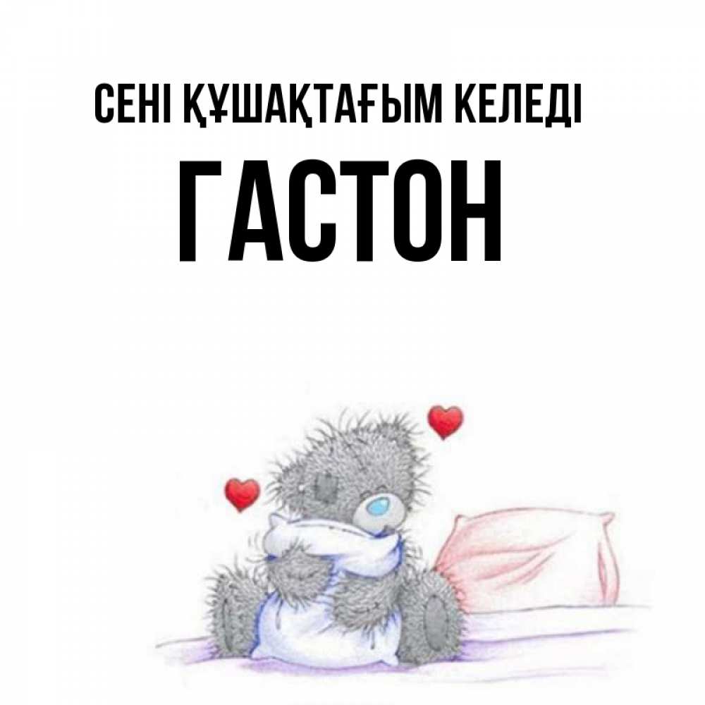 Күн сайын ашық хат с именем, Гастон сені құшақтағым келеді сердечки мишка Тедди и кроватка Онлайн тегін жүктеп алу тілектері бар керемет карта 
