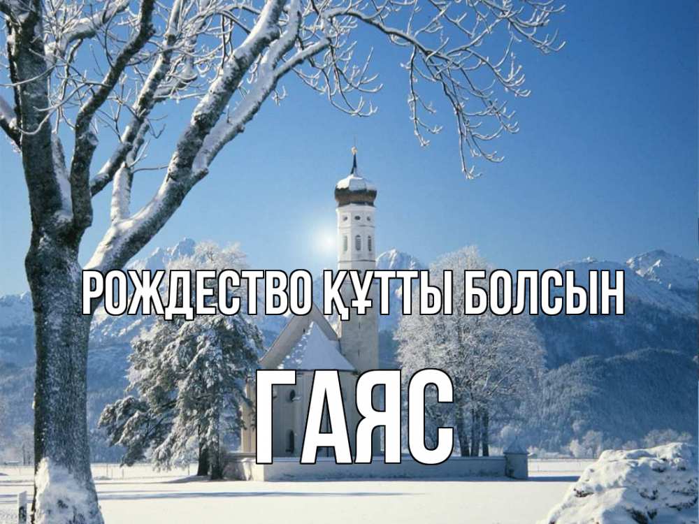 Күн сайын ашық хат с именем, Гаяс Рождество құтты болсын зима, храм, костел Онлайн тегін жүктеп алу тілектері бар керемет карта 
