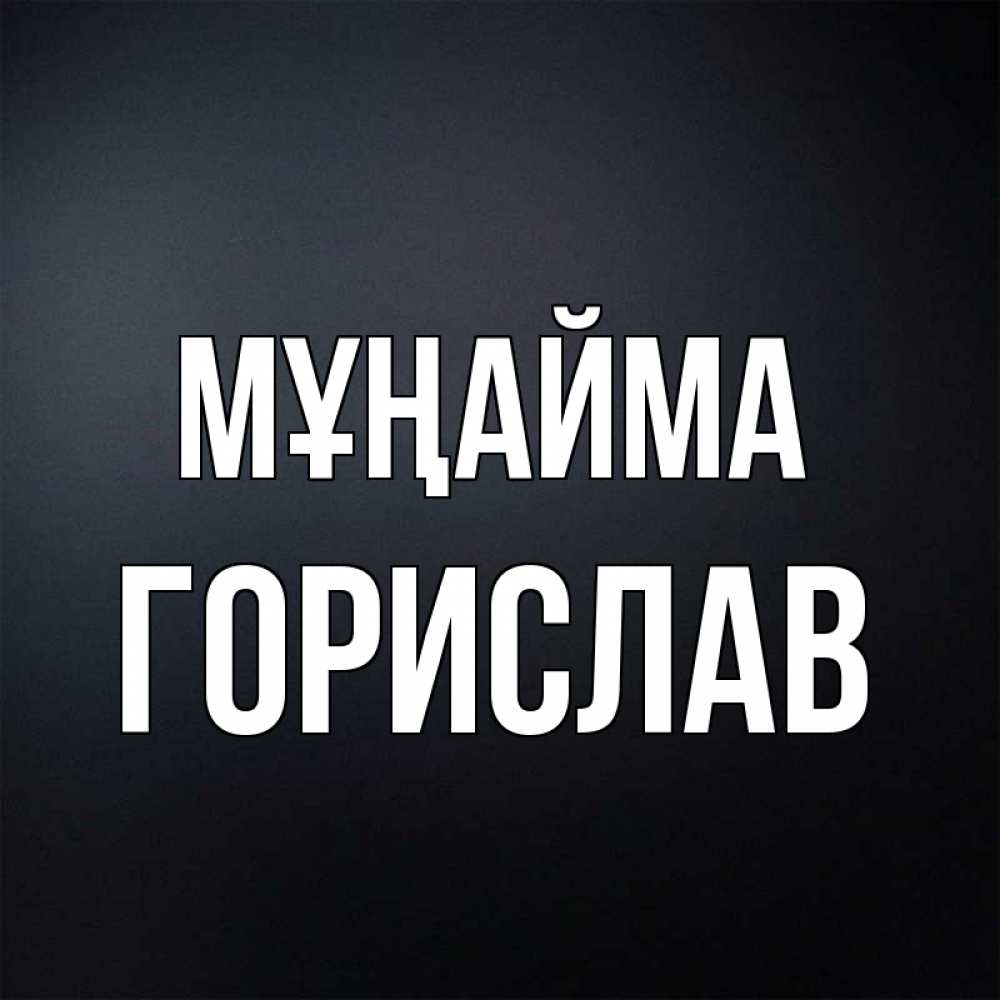 Күн сайын ашық хат с именем, Горислав Мұңайма Градиент серый Онлайн тегін жүктеп алу тілектері бар керемет карта 