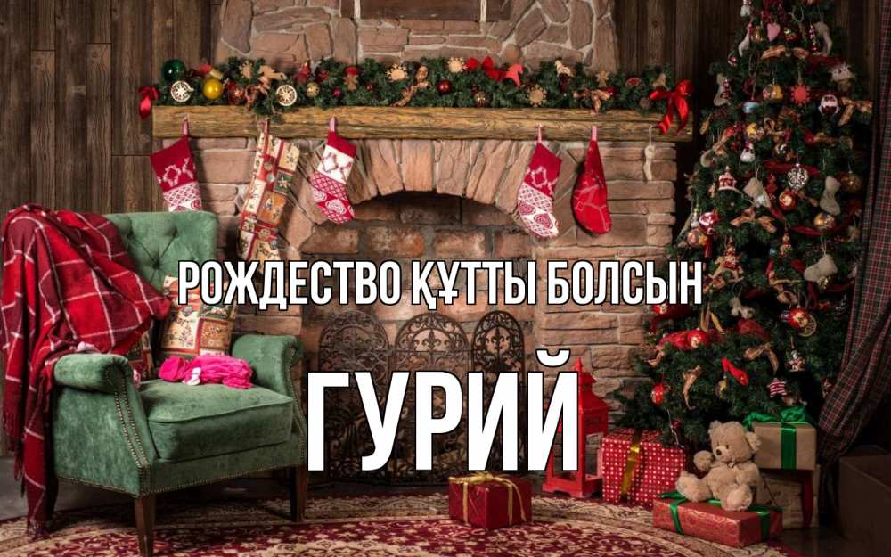 Күн сайын ашық хат с именем, Гурий Рождество құтты болсын рождество, камин, ель Онлайн тегін жүктеп алу тілектері бар керемет карта 