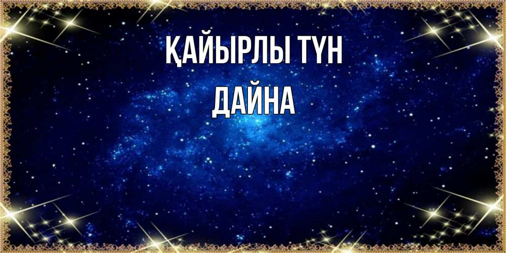 Күн сайын ашық хат с именем, Дайна Қайырлы түн открытки перед сном Онлайн тегін жүктеп алу тілектері бар керемет карта 