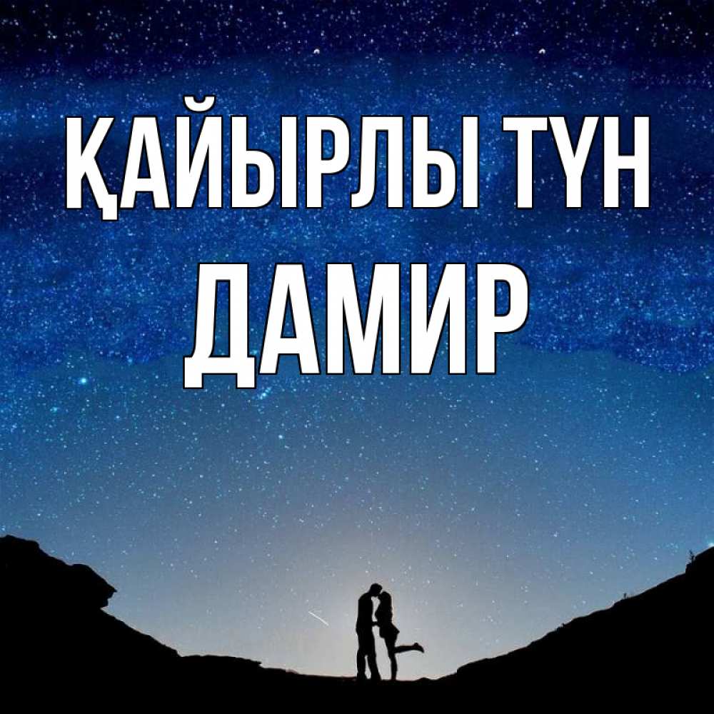 Күн сайын ашық хат с именем, Дамир Қайырлы түн звездное небо и люди Онлайн тегін жүктеп алу тілектері бар керемет карта 