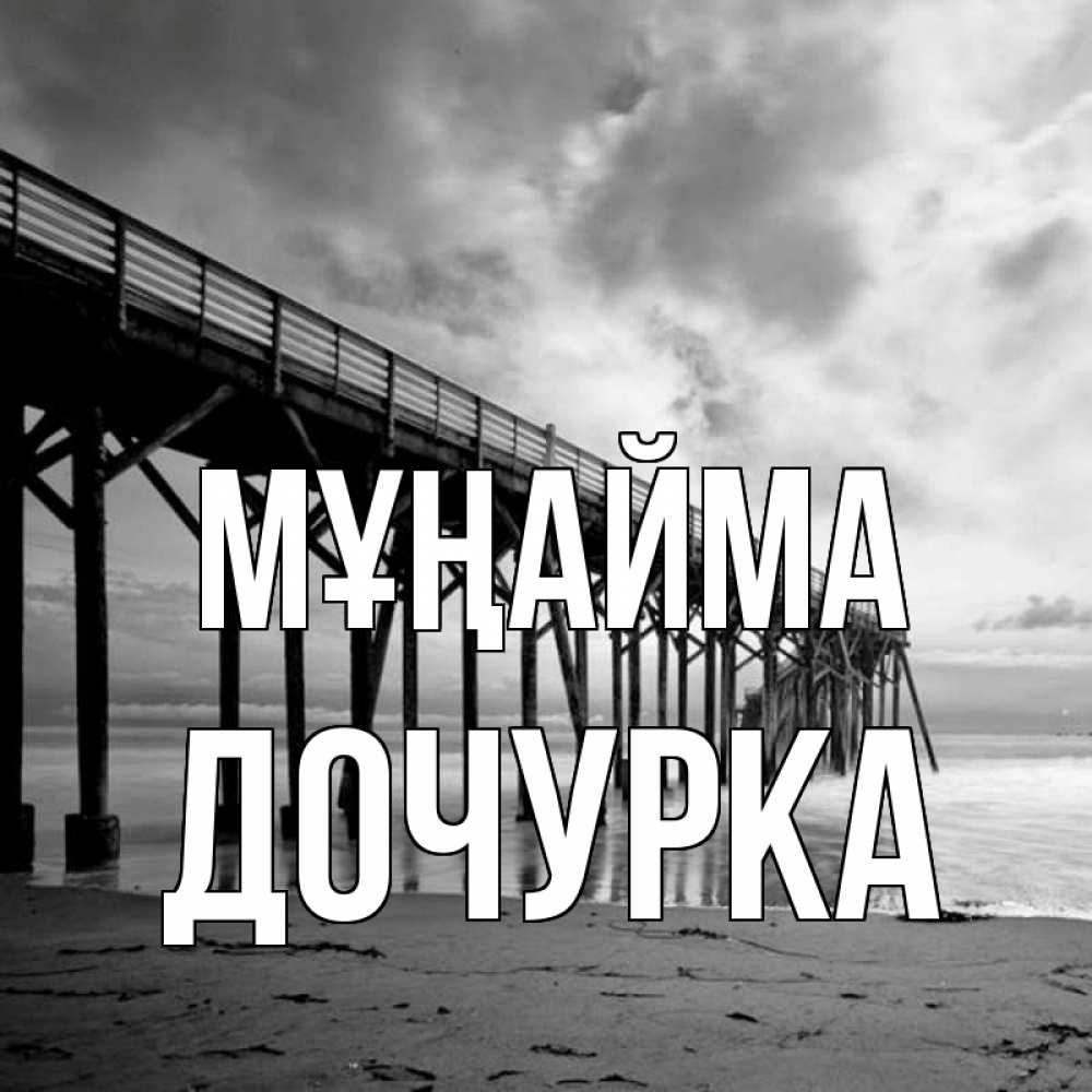Күн сайын ашық хат с именем, Дочурка Мұңайма вода и пляж под мостом Онлайн тегін жүктеп алу тілектері бар керемет карта 