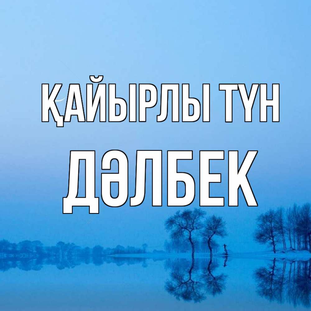 Күн сайын ашық хат с именем, Дәлбек Қайырлы түн весна Онлайн тегін жүктеп алу тілектері бар керемет карта 