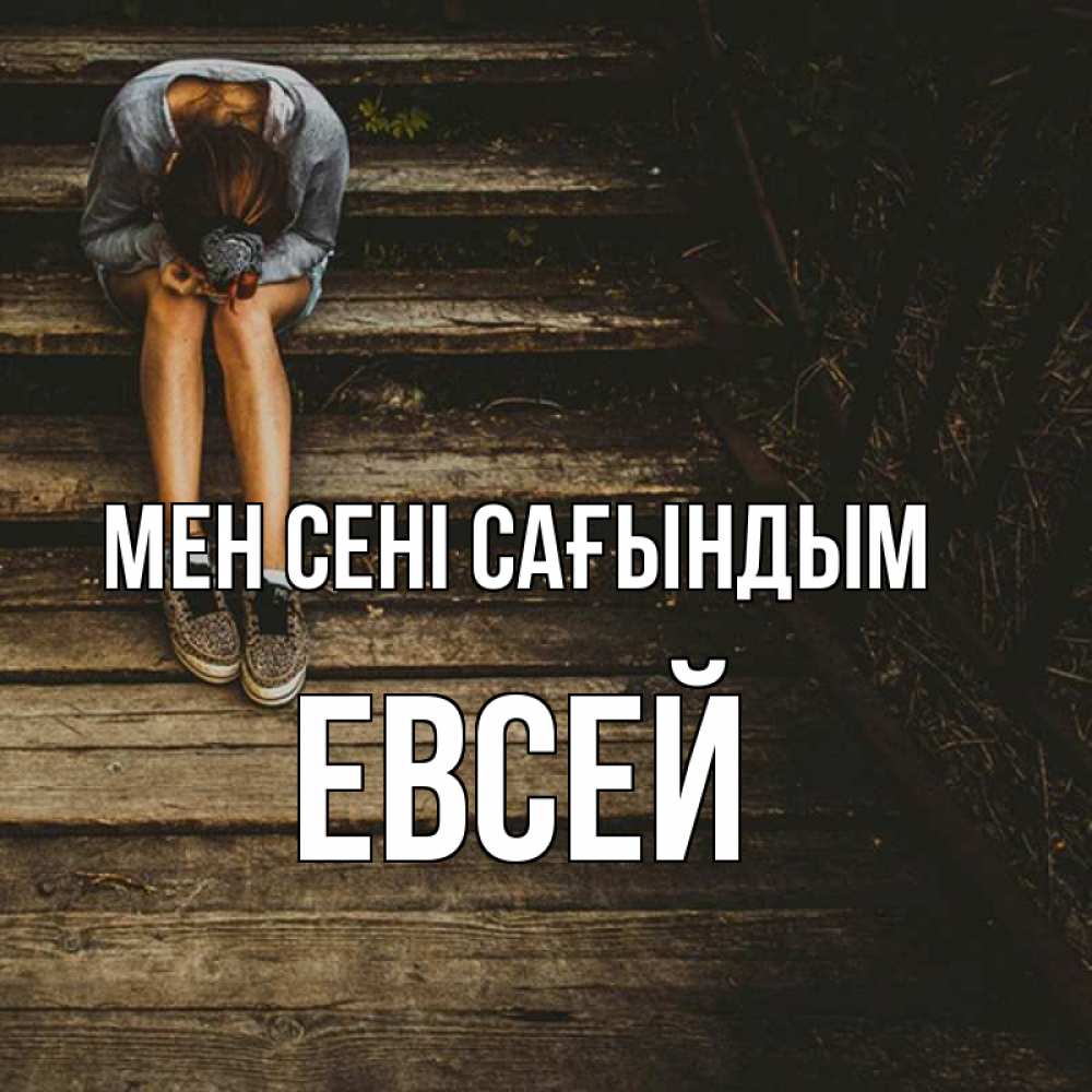 Күн сайын ашық хат с именем, Евсей Мен сені сағындым грущу Онлайн тегін жүктеп алу тілектері бар керемет карта 