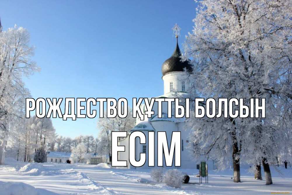 Күн сайын ашық хат с именем, Есім Рождество құтты болсын Рождество, церковь, храм, зимний лес Онлайн тегін жүктеп алу тілектері бар керемет карта 