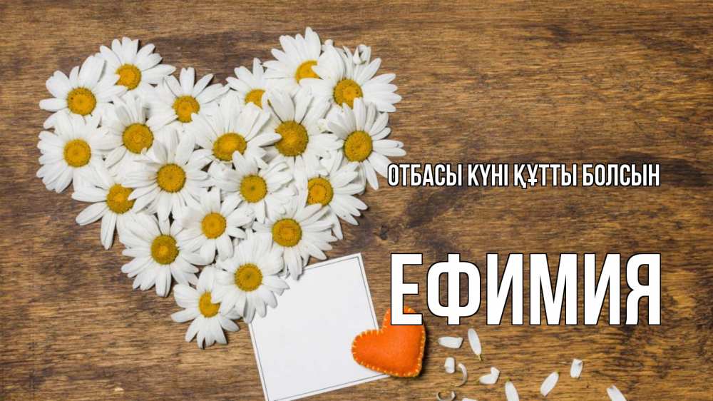 Күн сайын ашық хат с именем, Ефимия отбасы күні құтты болсын с днем семьи Онлайн тегін жүктеп алу тілектері бар керемет карта 