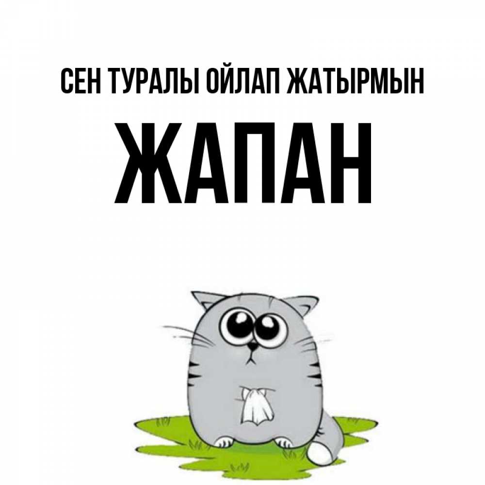 Күн сайын ашық хат с именем, Жапан Сен туралы ойлап жатырмын тоска с платочком Онлайн тегін жүктеп алу тілектері бар керемет карта 