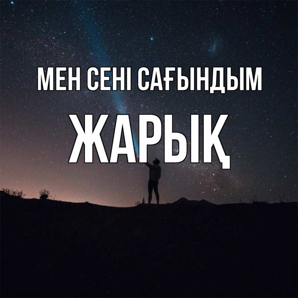 Күн сайын ашық хат с именем, Жарық Мен сені сағындым звезды и луч света Онлайн тегін жүктеп алу тілектері бар керемет карта 