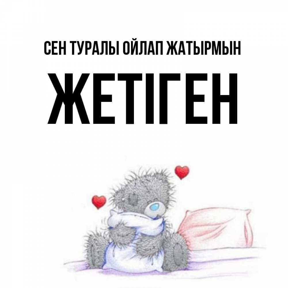 Күн сайын ашық хат с именем, Жетіген Сен туралы ойлап жатырмын мишка на кровати Онлайн тегін жүктеп алу тілектері бар керемет карта 
