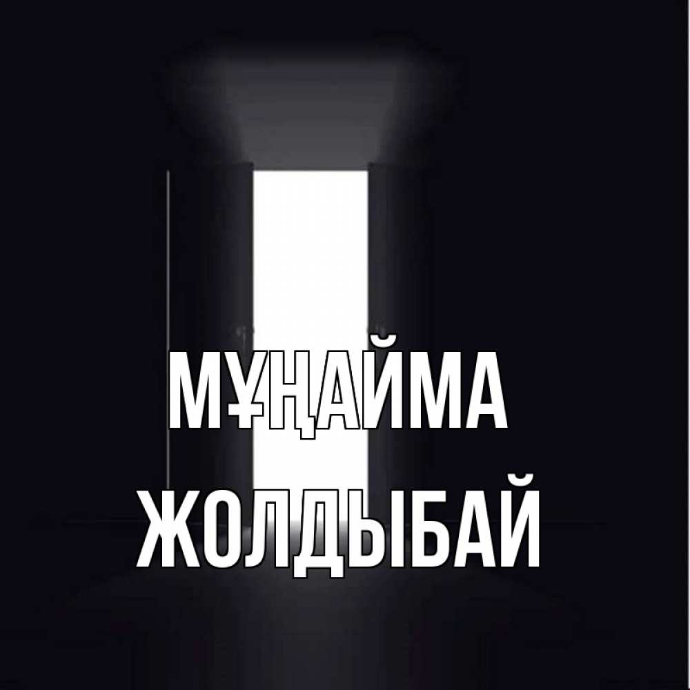 Күн сайын ашық хат с именем, Жолдыбай Мұңайма открытая дверь Онлайн тегін жүктеп алу тілектері бар керемет карта 