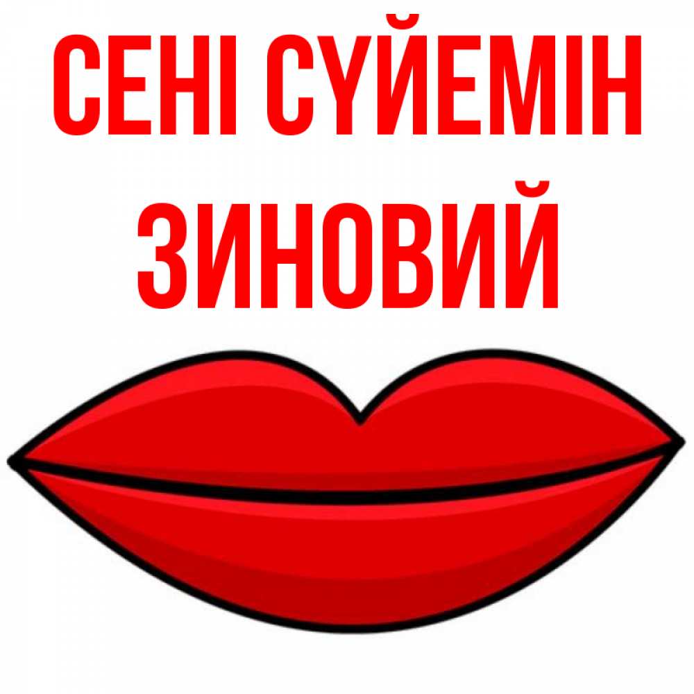 Күн сайын ашық хат с именем, Зиновий Сені сүйемін губы векторные Онлайн тегін жүктеп алу тілектері бар керемет карта 