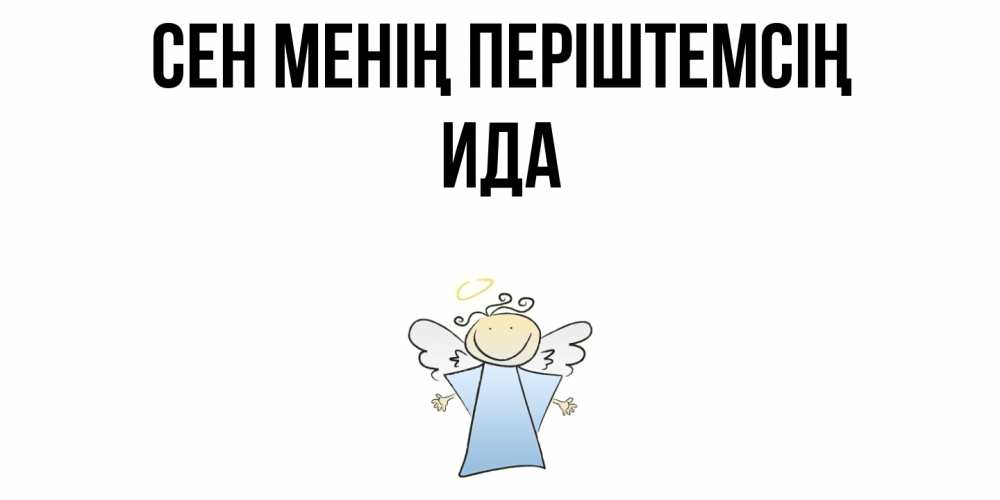 Күн сайын ашық хат с именем, Ида Сен менің періштемсің ангел Онлайн тегін жүктеп алу тілектері бар керемет карта 