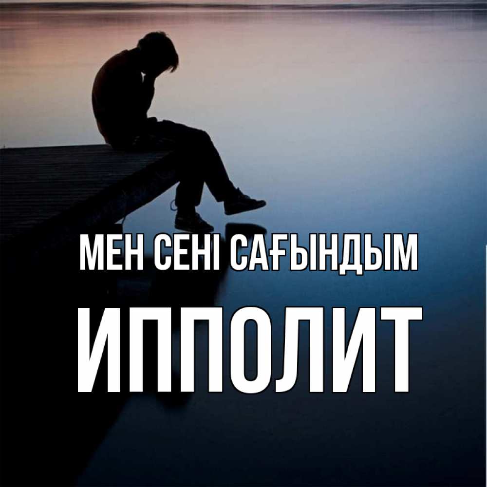 Күн сайын ашық хат с именем, Ипполит Мен сені сағындым печаль Онлайн тегін жүктеп алу тілектері бар керемет карта 