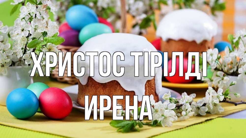 Күн сайын ашық хат с именем, Ирена Христос тірілді пасха Онлайн тегін жүктеп алу тілектері бар керемет карта 