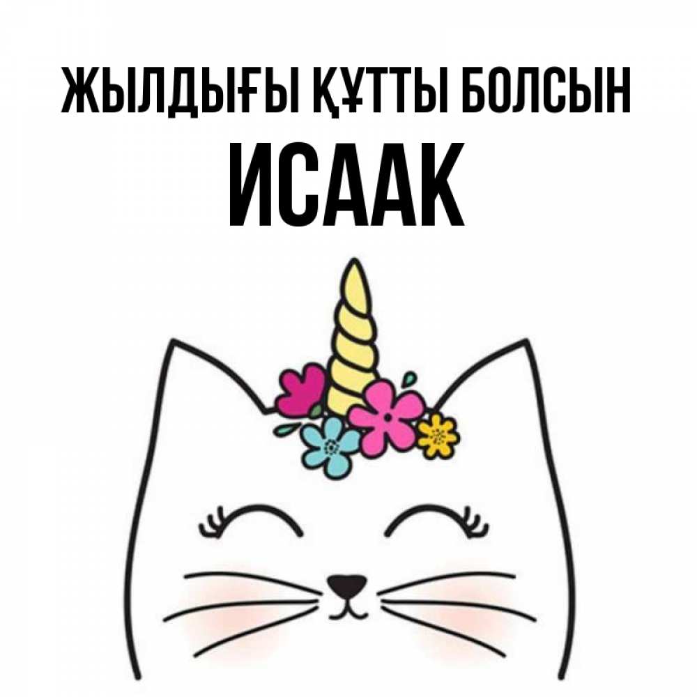 Күн сайын ашық хат с именем, Исаак Жылдығы құтты болсын милый кот с одним рожком Онлайн тегін жүктеп алу тілектері бар керемет карта 