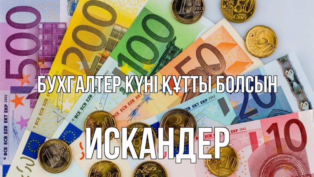 Күн сайын ашық хат с именем, Искандер бухгалтер күні құтты болсын с днем бухгалтера Онлайн тегін жүктеп алу тілектері бар керемет карта 