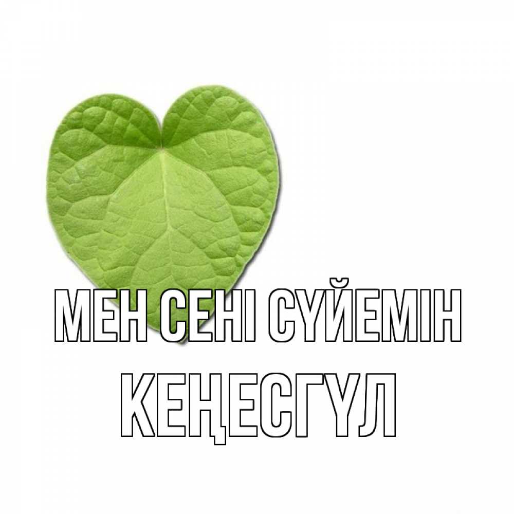 Күн сайын ашық хат с именем, КЕҢЕСГҮЛ Мен сені сүйемін тебе Онлайн тегін жүктеп алу тілектері бар керемет карта 