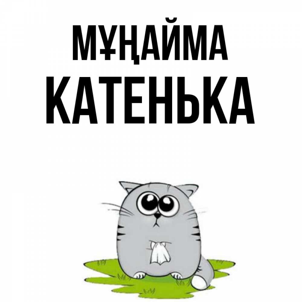 Күн сайын ашық хат с именем, Катенька Мұңайма грустный котяра Онлайн тегін жүктеп алу тілектері бар керемет карта 
