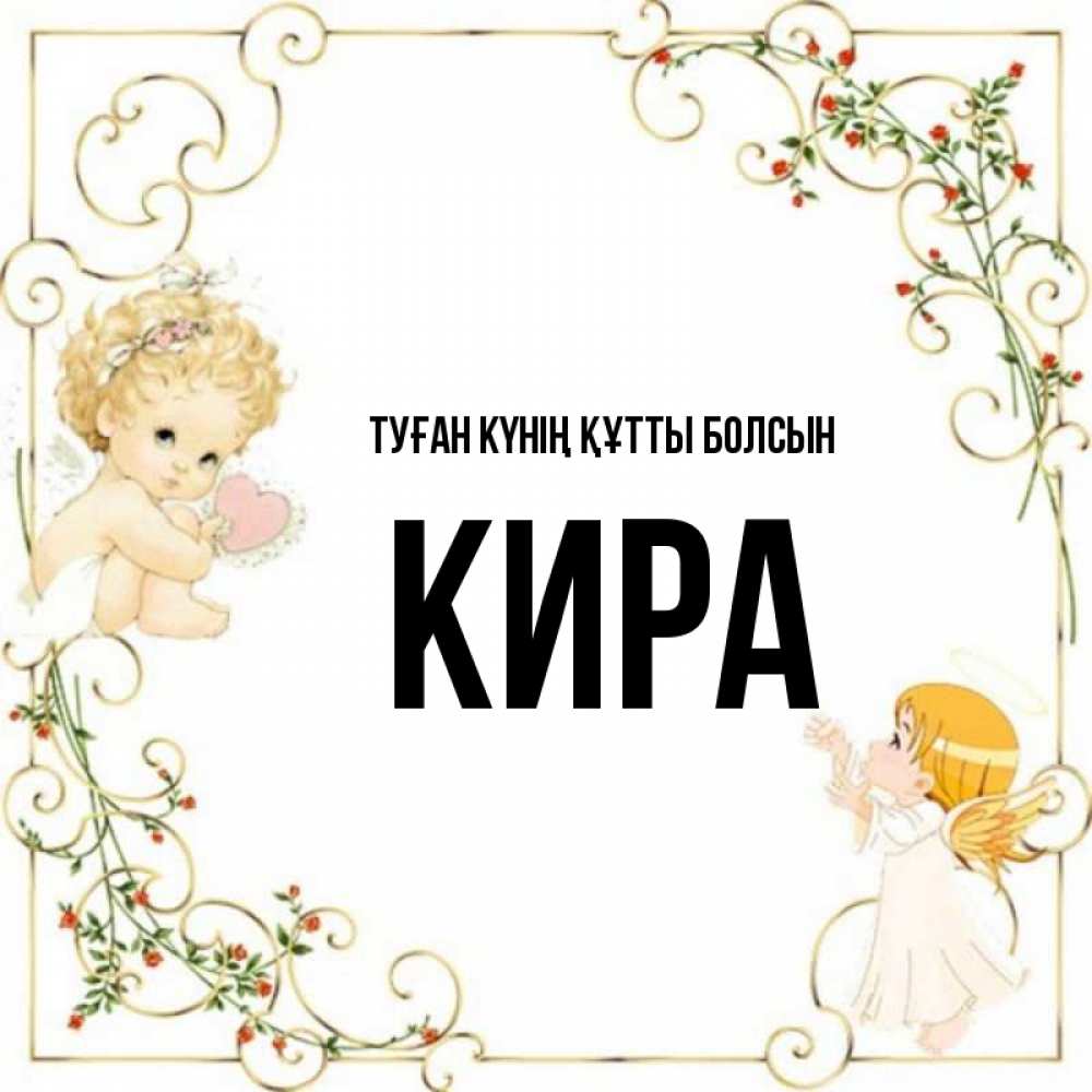 Күн сайын ашық хат с именем, Кира Туған күнің құтты болсын ангелы желают прекрасных именин Онлайн тегін жүктеп алу тілектері бар керемет карта 