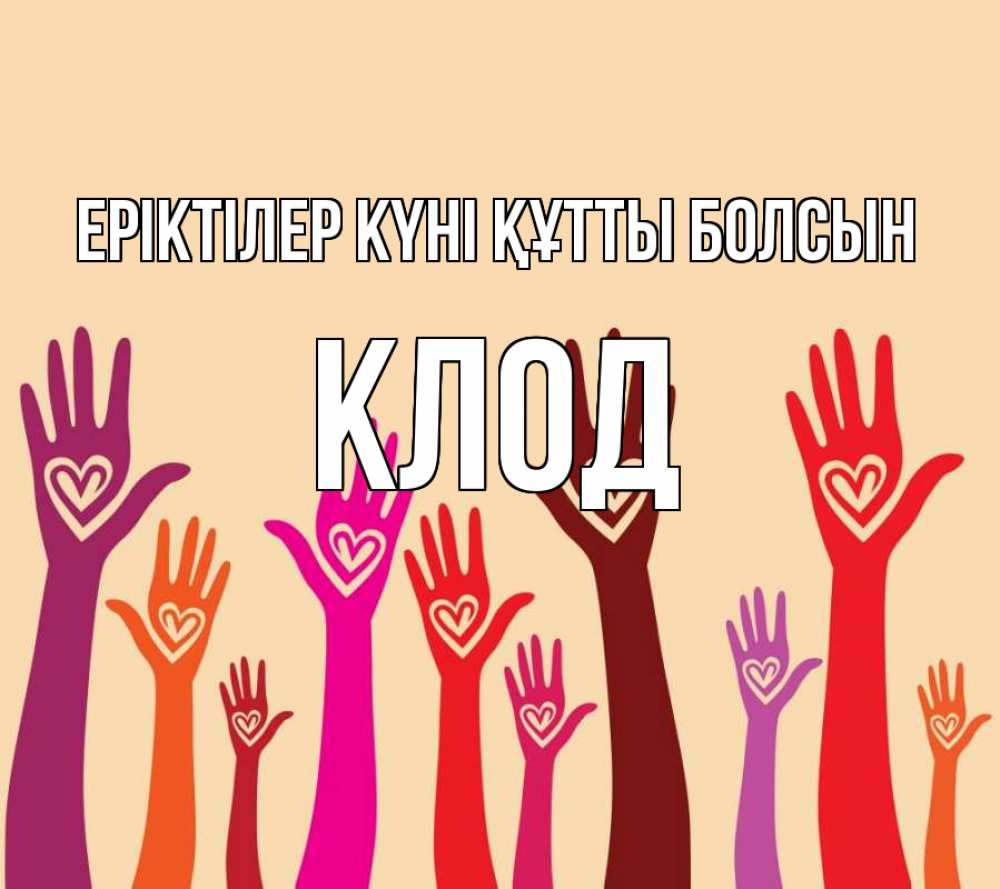 Күн сайын ашық хат с именем, Клод Еріктілер күні құтты болсын с днем волонтера Онлайн тегін жүктеп алу тілектері бар керемет карта 