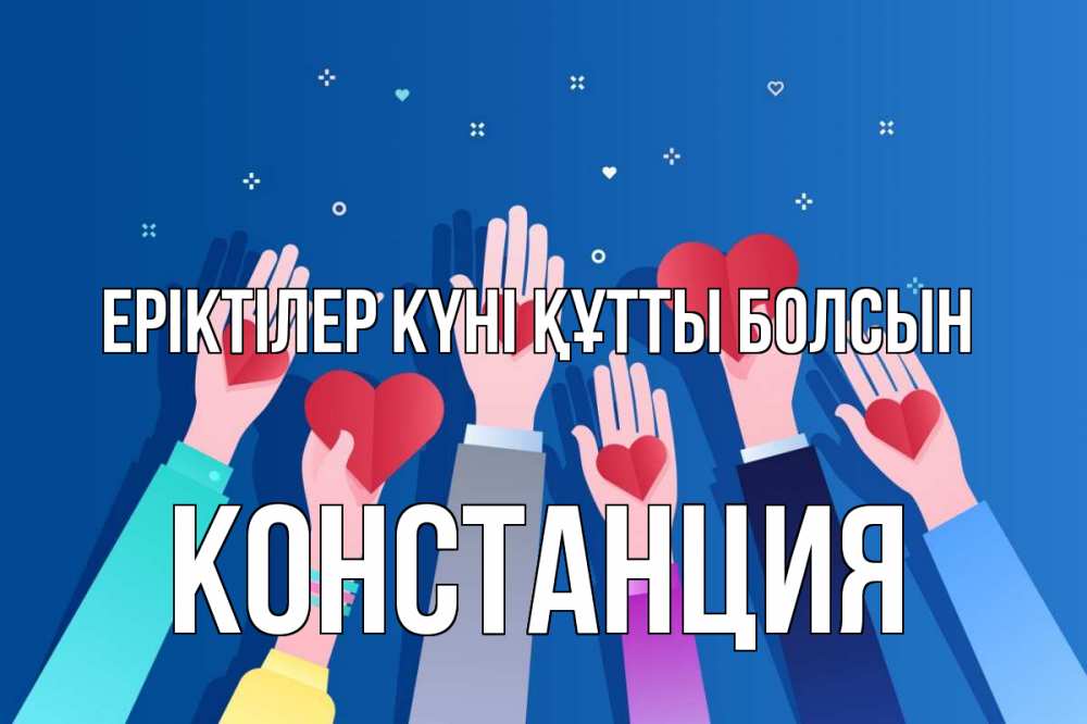 Күн сайын ашық хат с именем, Констанция Еріктілер күні құтты болсын С днем волонтера Онлайн тегін жүктеп алу тілектері бар керемет карта 