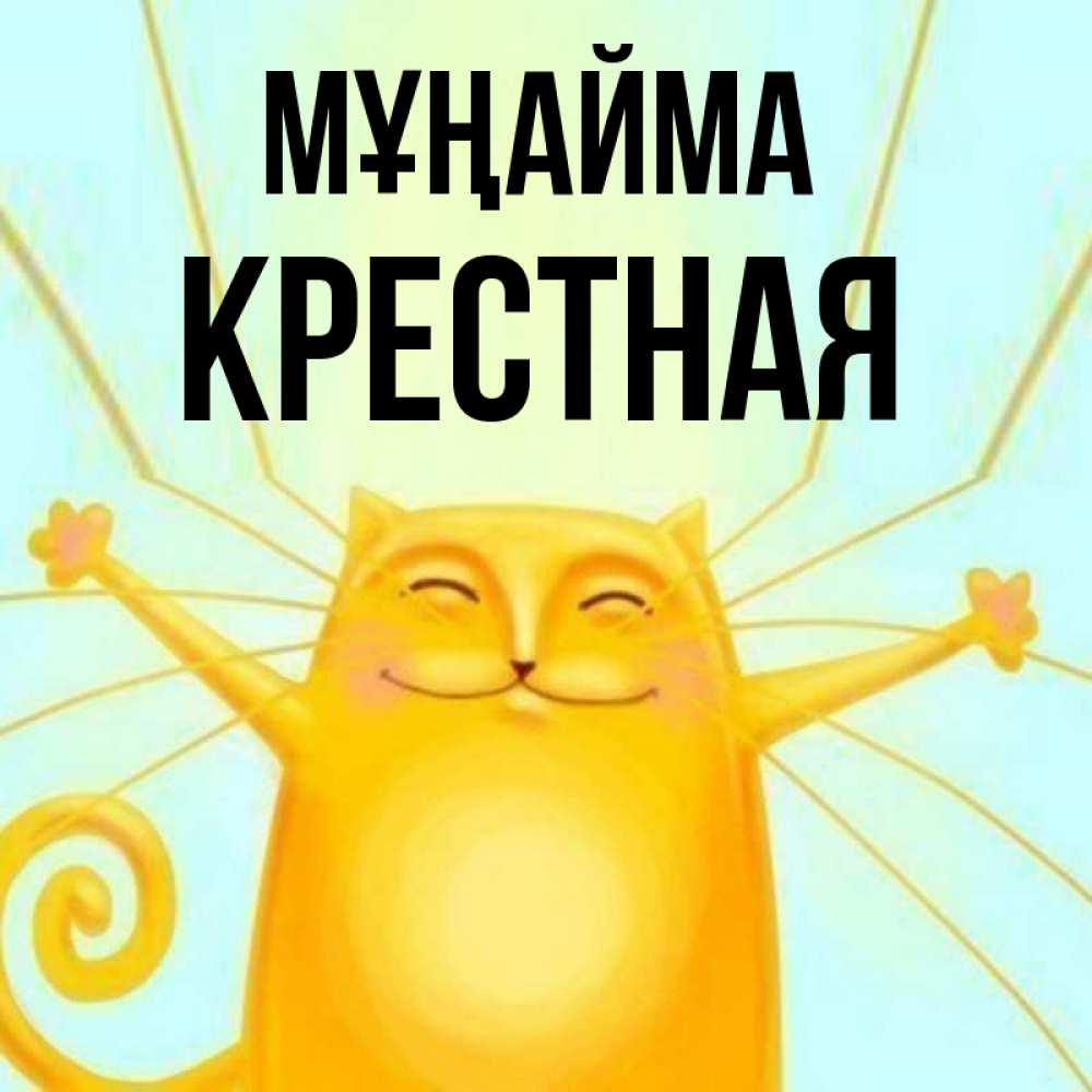 Күн сайын ашық хат с именем, Крестная Мұңайма обнимашки усатые Онлайн тегін жүктеп алу тілектері бар керемет карта 