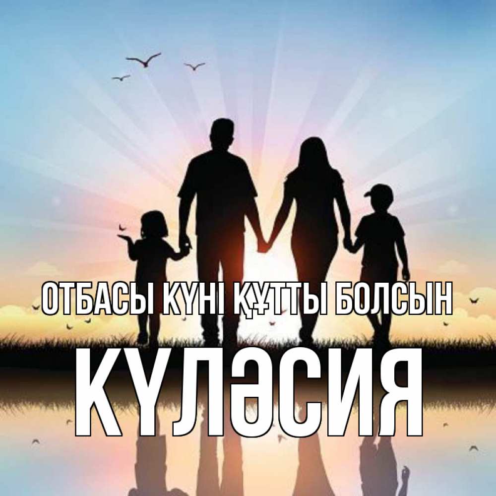Күн сайын ашық хат с именем, КҮЛӘСИЯ отбасы күні құтты болсын сын, дочка, мама, папа, море , закат Онлайн тегін жүктеп алу тілектері бар керемет карта 