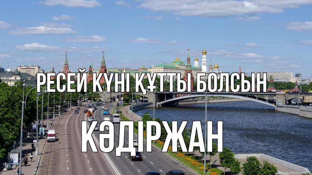 Күн сайын ашық хат с именем, Кәдіржан Ресей күні құтты болсын С днем России Онлайн тегін жүктеп алу тілектері бар керемет карта 