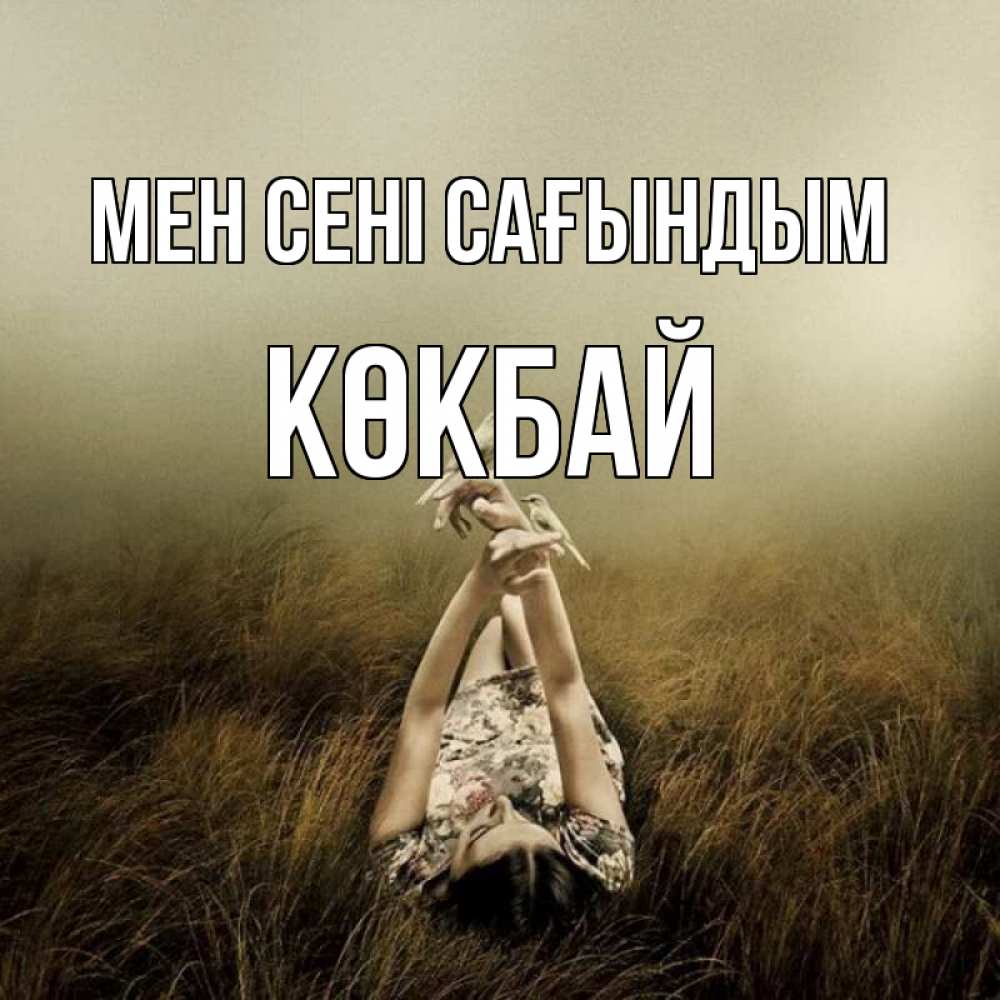 Күн сайын ашық хат с именем, Көкбай Мен сені сағындым девушка с голубями Онлайн тегін жүктеп алу тілектері бар керемет карта 