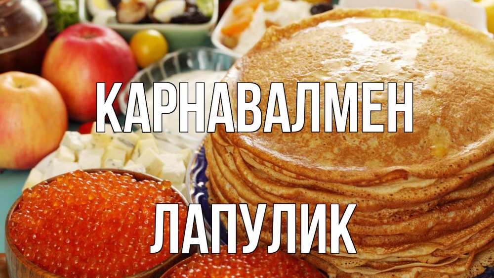 Күн сайын ашық хат с именем, Лапулик Карнавалмен блины Онлайн тегін жүктеп алу тілектері бар керемет карта 