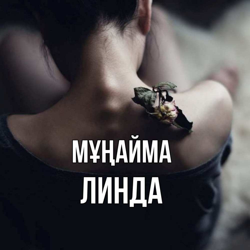 Күн сайын ашық хат с именем, Линда Мұңайма девушка со спины Онлайн тегін жүктеп алу тілектері бар керемет карта 