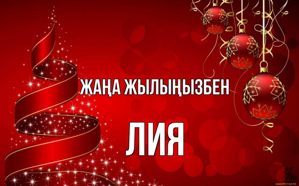 Күн сайын ашық хат с именем, Лия Жаңа жылыңызбен новый год Онлайн тегін жүктеп алу тілектері бар керемет карта 