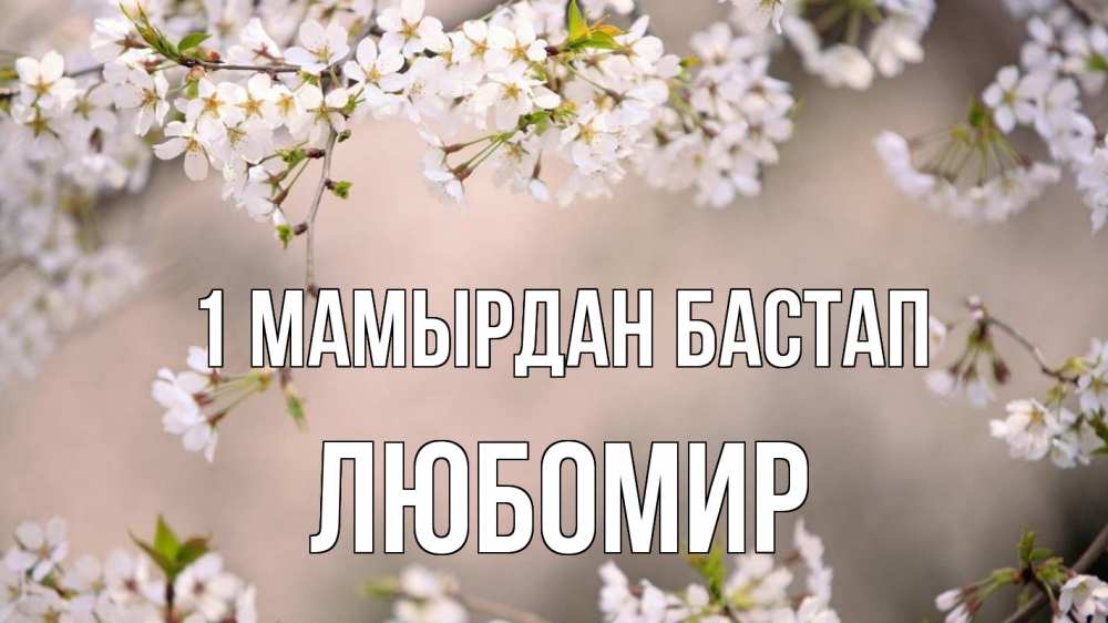 Күн сайын ашық хат с именем, Любомир 1 мамырдан бастап С 1 мая Онлайн тегін жүктеп алу тілектері бар керемет карта 