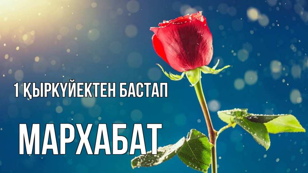 Күн сайын ашық хат с именем, МАРХАБАТ 1 қыркүйектен бастап с днем знаний Онлайн тегін жүктеп алу тілектері бар керемет карта 