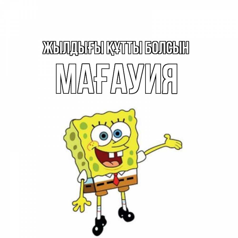 Күн сайын ашық хат с именем, МАҒАУИЯ Жылдығы құтты болсын веселые Онлайн тегін жүктеп алу тілектері бар керемет карта 