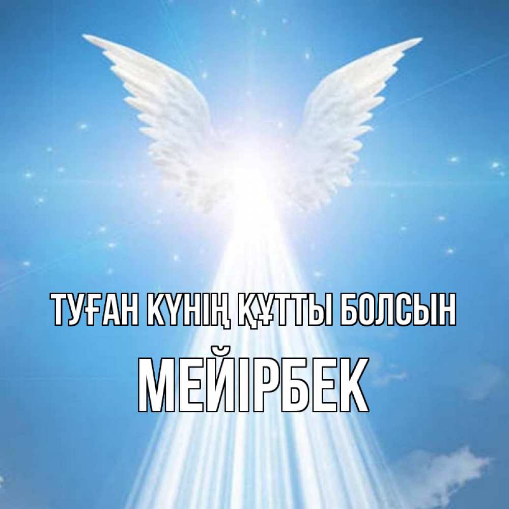 Күн сайын ашық хат с именем, МЕЙІРБЕК Туған күнің құтты болсын поток света Онлайн тегін жүктеп алу тілектері бар керемет карта 
