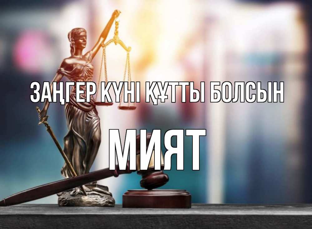 Күн сайын ашық хат с именем, МИЯТ Заңгер күні құтты болсын фемида Онлайн тегін жүктеп алу тілектері бар керемет карта 